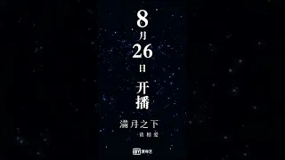 🌕#鞠婧祎 #郑业成 新剧定档8月26日，#满月之下请相爱 爱奇艺恋恋剧场即将解锁！ | Love Under The Full Moon | iQiyi Romance