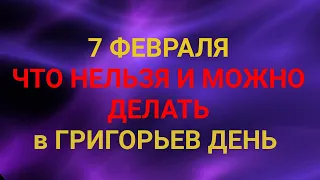 7 ФЕВРАЛЯ - ЧТО НЕЛЬЗЯ И МОЖНО ДЕЛАТЬ В ГРИГОРЬЕВ ДЕНЬ. / "ТАЙНА СЛОВ"