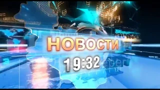 «Новости 19:32» 09.04.2020