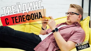 Трейдинг с телефона | Как заработать на смартфоне? | Искренний трейдер