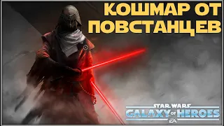 Великая Арена 5x5 vs Rayros 3-2-42 /SWGOH/