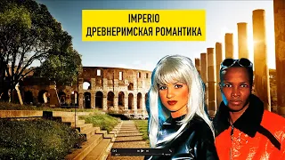 Imperio - Древнеримская романтика