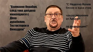 Енчо Енчев: Абаджиев не знаеше за злоупотребите, смяната на урината беше практика за всички страни!