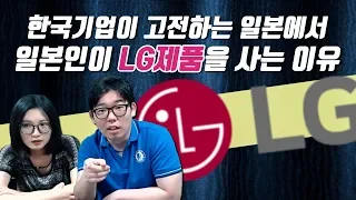 한국기업이 고전하는 일본에서 일본인이 LG제품을 사는 이유