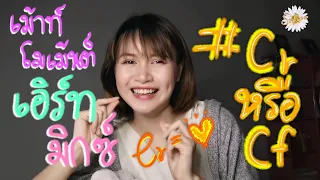 ( เม้าท์​โม​เม้นต์​ ep.3 : เอิร์ท​มิกซ์​ )​ สรุป​ #  Crหรือ​Cf​ แค่ทวงเครดิต​ รึว่าแวะมาติดป้ายจอง