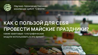 Как с пользой для себя провести майские праздники? ЦИОТ "Сфера"