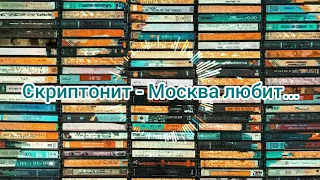 Скриптонит - Москва любит (Текст)