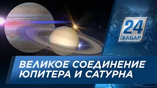 «Великое соединение» Юпитера и Сатурна: редчайшее явление можно наблюдать несколько дней