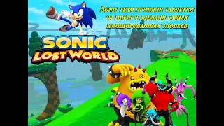 Обзор Sonic lost world или недооценили ли Sonic lost world