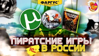 История пиратских игр в России [Фаргус] [Триада] [Седьмой волк]