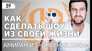 Амиран из "Дневник Хача": «Как сделать шоу из своей жизни?». Амиран из "Дневник Хача" Часть 1.