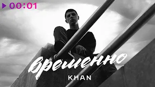 Khan - Временно | Official Audio | 2024