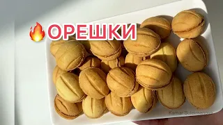 Орешки. Казакша рецепт. 🔥Орешки со сгущёнкой.