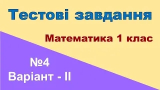 Тестове завдання №4. Нумерація чисел від 21 до 100 (в-ІІ) з математики 1 клас