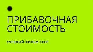 Прибавочная стоимость.Учебный фильм СССР.