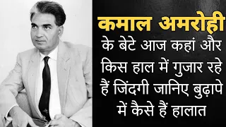 कमाल अमरोही के दोनों बेटे आज कहां और किस हाल में है जानिए बुढापे में कैसे हैं हालात। Kamal Amrohi