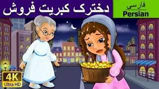 دخترک کبریت فروش | Little Match Girl in Persian | @PersianFairyTales