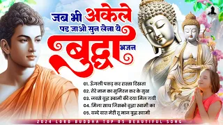 जब भी अकेले पड़ जाओ सुन लेना ये बुद्धा भजन ~ Nonstop Buddha Geete ~ Buddha Bhajan ~ Buddha Song 2024