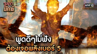 พูดดีๆไม่ฟัง ต้องเจอพลังเบอร์ 5 | Highlight ไลลาธิดายักษ์ (รีรัน) Ep.20 | 18 ส.ค. 66 | one31