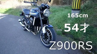 【Z900RS】2022年モデル　バイクレンタル試乗　普段バイクに乗らない１６５ｃｍ５４才のおっさんがフル加速、町中ゆっくり、高速道路　、１６５ｃｍの足つきチェック動画あり！！