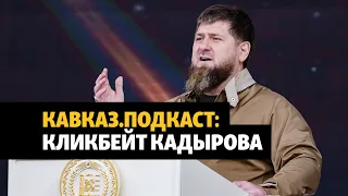 Кадыров снова соврал об отставке | ПОДКАСТ (#96)