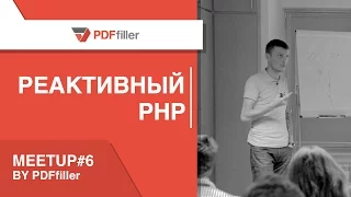 Реактивный PHP. Meetup#6 by PDFfiller