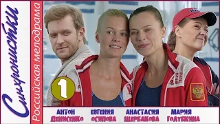 Синхронистки (2016). 1 серия. Мелодрама, лирическая комедия, новинка. 📽