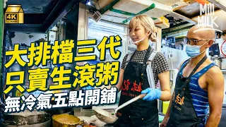 #MM｜挑戰炎夏去旺角熟食中心粥店打工！每日清晨5點鐘開始準備開檔 如何一分鐘煮好一碗粥？夏天冇冷氣點生存？廣東生滾粥第三代為經營 加入機器減少人手｜#試一次 #4K