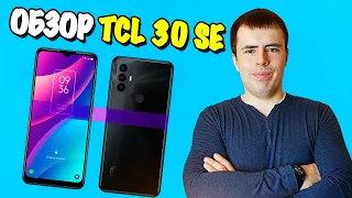 Обзор TCL 30 SE - СУПЕРСКИЙ СМАРТ ЗА 150$ ⚡