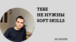 Тебе не нужны soft skills