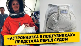 Единственный в мире астронавт-уголовник и ходячая реклама подгузников NASA