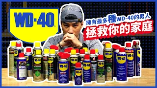 萬能WD-40不只是潤滑劑啦！ 官方認證教學指南 50%的人不曉得如何正確使用【超認真少年】How to use WD-40