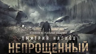 Непрощенный (2018) трейлер русский ДИВАН РУЛИТ на реальных событиях ДРАМА КАТАСТРОФА