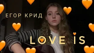 ЕГОР КРИД - LOVE IS (cover by Polimeya/Полимея)