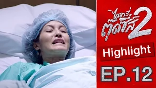 ภูมิใจที่ลูกไม่ต้องใช้ นามสกุล “ดือดำ” Highlight EP12 | ไดอารี่ตุ๊ดซี่ส์ เดอะ ซีรีส์ ซีซั่น 2