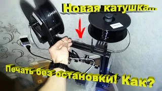 Закончилась катушка? Как продолжить печать без остановки?!?