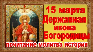 Державная Икона Божией Матери 15 марта почитание молитва история