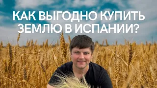 Как инвестировать в землю в Испании?