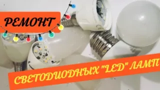 Ремонт LED Ламп #ремонтсвоимируками #ледремонт #ремонтламп