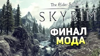 Skyrim The Forgotten City — ФИНАЛ МОДА! ВОТ ЭТО ПОВОРОТ!