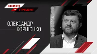 Олександр Корнієнко – Святі та грішні