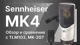 Микрофон Sennheiser MK4 Обзор Тест Сравнение