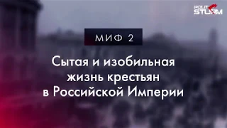 Российская Империя, миф второй: Сытая и изобильная жизнь крестьян.