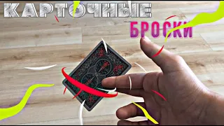 🔥САМЫЕ КРУТЫЕ И САМЫЕ ЛЁГКИЕ БРОСКИ КАРТ НА ВСЁМ СВЕТЕ КОТОРЫЕ СМОЖЕТ ПОВТОРИТЬ КАЖДЫЙ 🔥