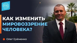 Как изменить мировоззрение человека? Олег Ерёменко.