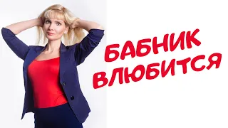 Как влюбить в себя бабника?