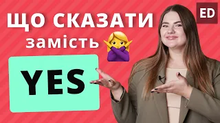 Вчимо Слова Англійською: Що сказати замість YES | Англійська для Початківців | Englishdom