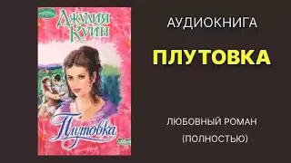 Плутовка. Джулия Куин. Любовный роман. Аудиокнига.