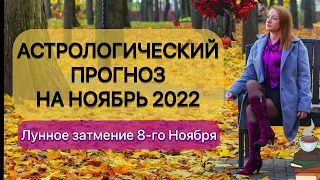 Астрологический прогноз на НОЯБРЬ 2022 для всех знаков зодиака