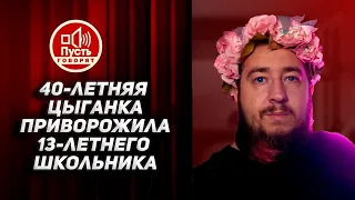 Ему 13, ей под 40. У них 2 детей. Любовь?